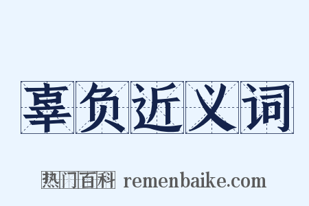 辜负近义词是什么意思的图片